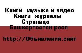 Книги, музыка и видео Книги, журналы - Страница 2 . Башкортостан респ.